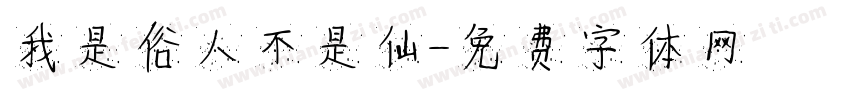我是俗人不是仙字体转换