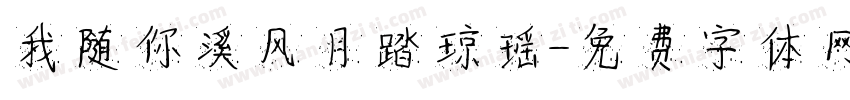我随你溪风月踏琼瑶字体转换