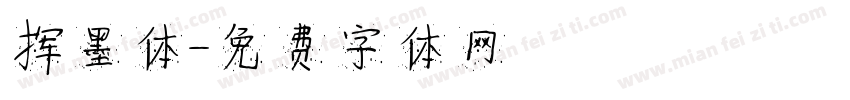 挥墨体字体转换