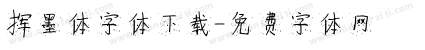 挥墨体字体下载字体转换