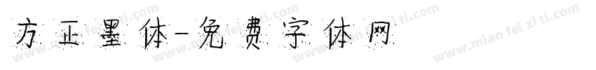 方正墨体字体转换