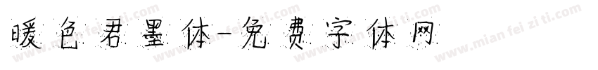 暖色君墨体字体转换