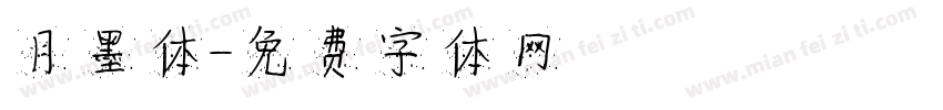月墨体字体转换