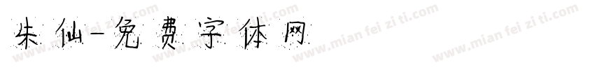 朱仙字体转换