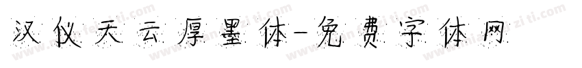 汉仪天云厚墨体字体转换