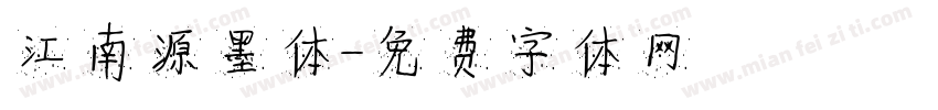 江南源墨体字体转换