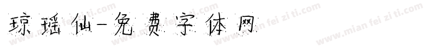 琼瑶仙字体转换