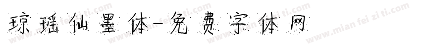 琼瑶仙墨体字体转换