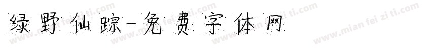 绿野仙踪字体转换