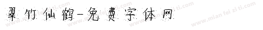 翠竹仙鹤字体转换