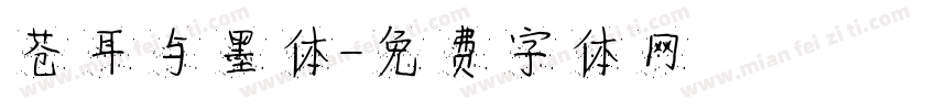 苍耳与墨体字体转换