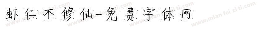 虾仁不修仙字体转换