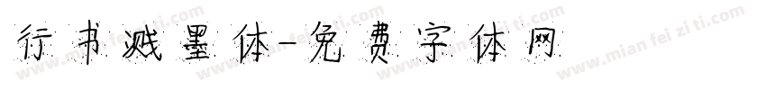 行书溅墨体字体转换