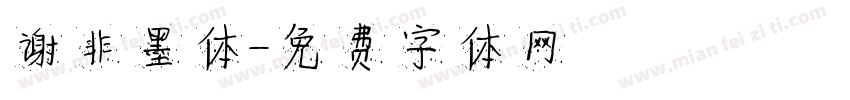谢非墨体字体转换