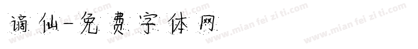 谪仙字体转换