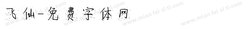 飞仙字体转换