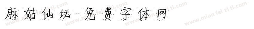 麻姑仙坛字体转换