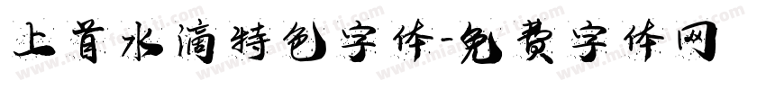 上首水滴特色字体字体转换