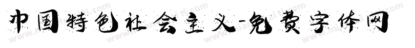 中国特色社会主义字体转换
