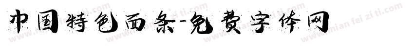 中国特色面条字体转换