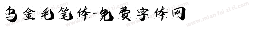 乌金毛笔体字体转换