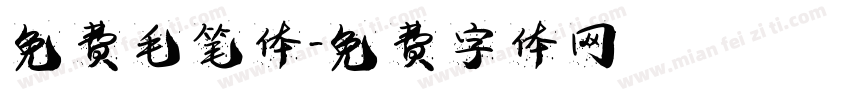 免费毛笔体字体转换