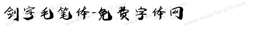 剑客毛笔体字体转换