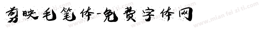 剪映毛笔体字体转换