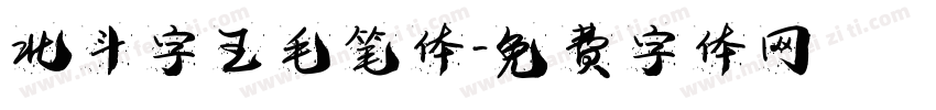 北斗字王毛笔体字体转换