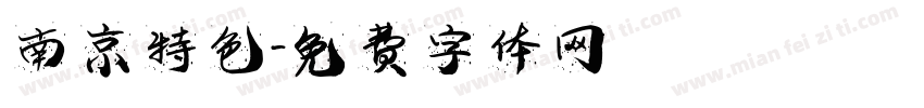 南京特色字体转换