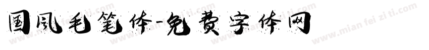 国风毛笔体字体转换