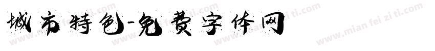 城市特色字体转换