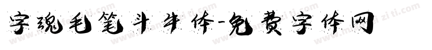 字魂毛笔斗牛体字体转换