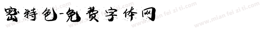 密特色字体转换