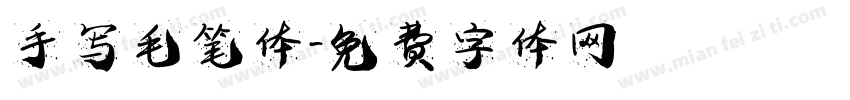 手写毛笔体字体转换