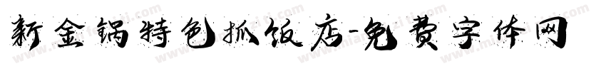 新金锅特色抓饭店字体转换