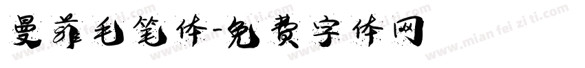 曼菲毛笔体字体转换