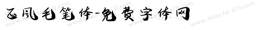 正风毛笔体字体转换