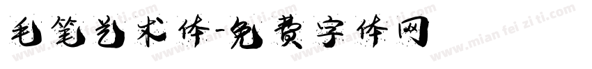 毛笔艺术体字体转换