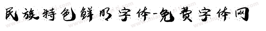 民族特色鲜明字体字体转换
