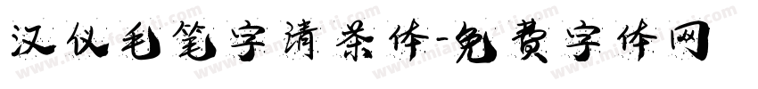 汉仪毛笔字清茶体字体转换