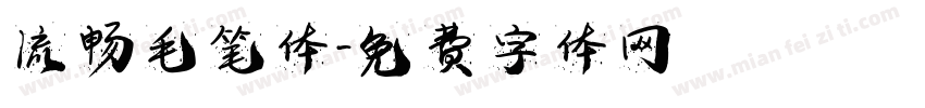 流畅毛笔体字体转换