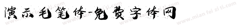 演示毛笔体字体转换
