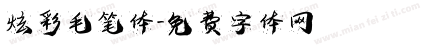 炫彩毛笔体字体转换