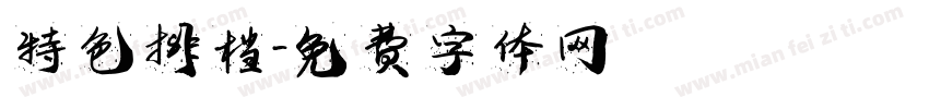 特色排档字体转换