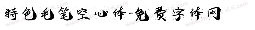 特色毛笔空心体字体转换
