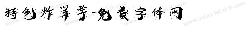 特色炸洋芋字体转换