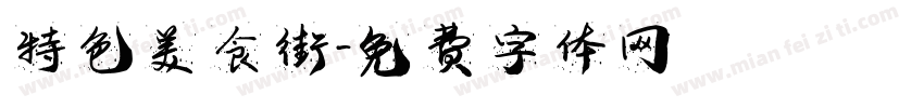 特色美食街字体转换