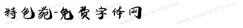 特色苑字体转换