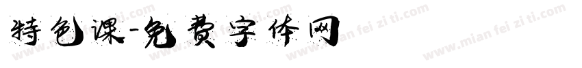 特色课字体转换